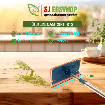 ไม้ม็อบทำความสะอาดอเนกประสงค์ SJEASYMOP รุ่น SJMOP B13_5